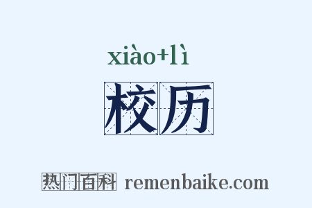 校历是什么意思的图片
